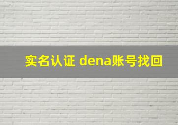 实名认证 dena账号找回